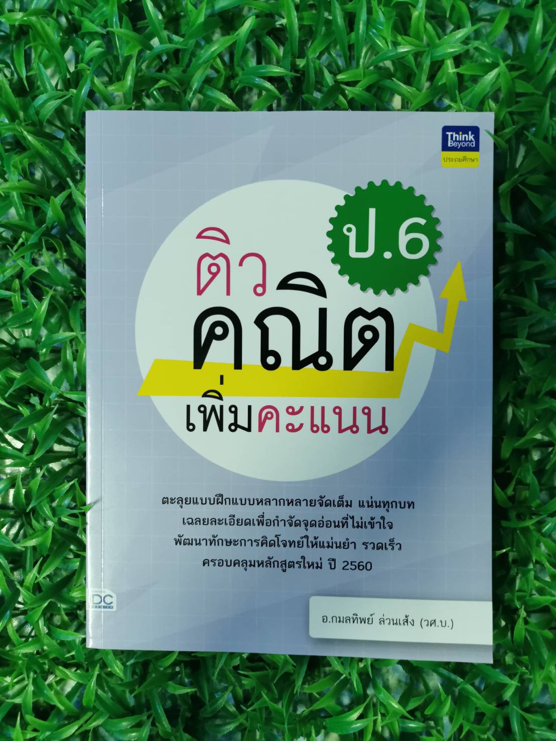 หนังสือ มือ 1 ติวคณิตเพิ่มคะแนน ป.6 ผู้เขียน กมลทิพย์ ล่วนเส้ง