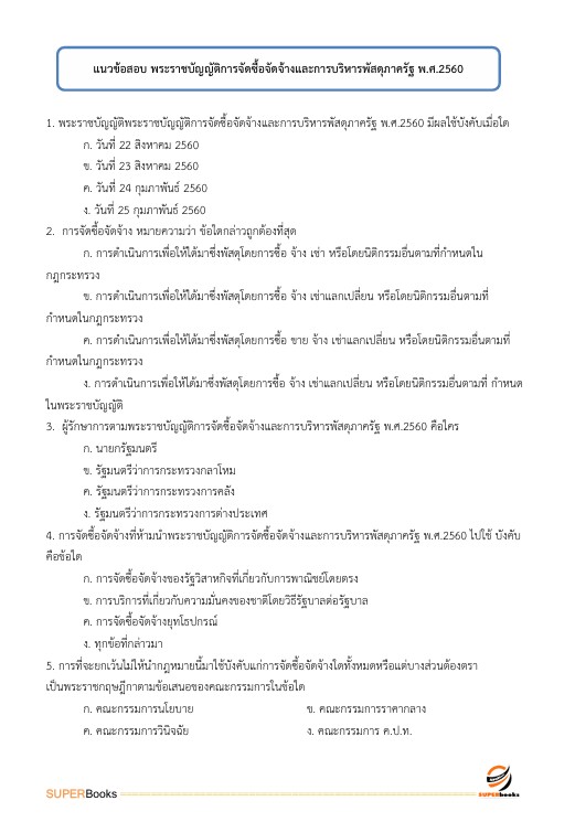 แนวข้อสอบ เจ้าพนักงานพัสดุปฏิบัติงาน สำนักงานคณะกรรมการข้าราชการกรุงเทพมหานคร