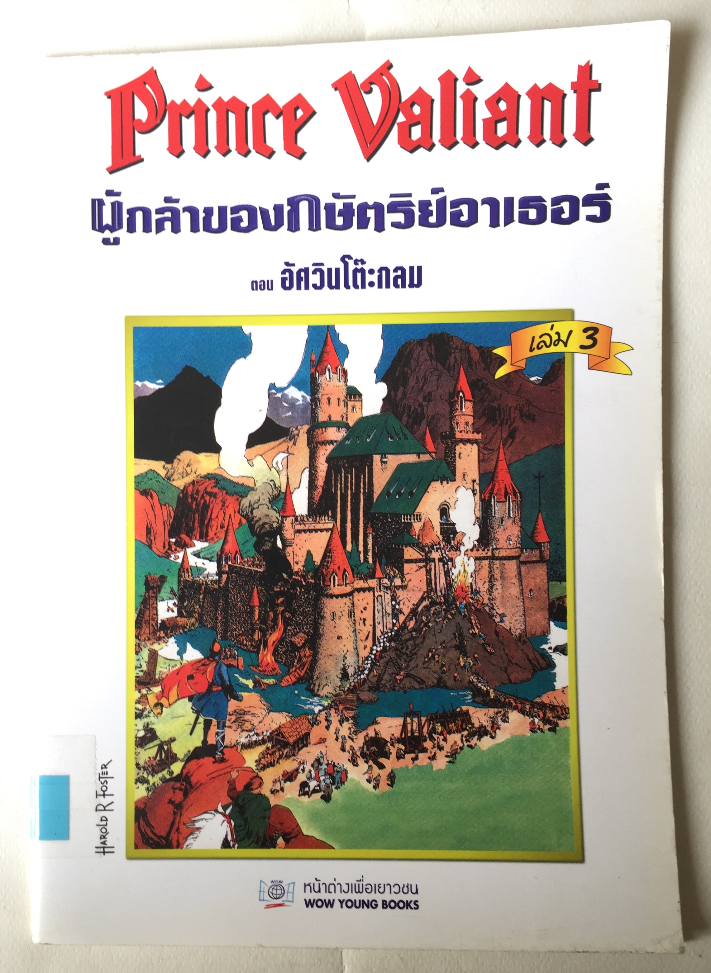 หนังสือการ์ตูนฝรั่งเศษ ฉบับภาษาไทย Prince Valiant เจ้าชายเวลเยน หรือ เจ้าชายแวเลี้ยน ตอน ผู้กล้าของกษัตริย์อาเธอร์ ตอม อัศวินโต๊ะกลม เล่ม 3
