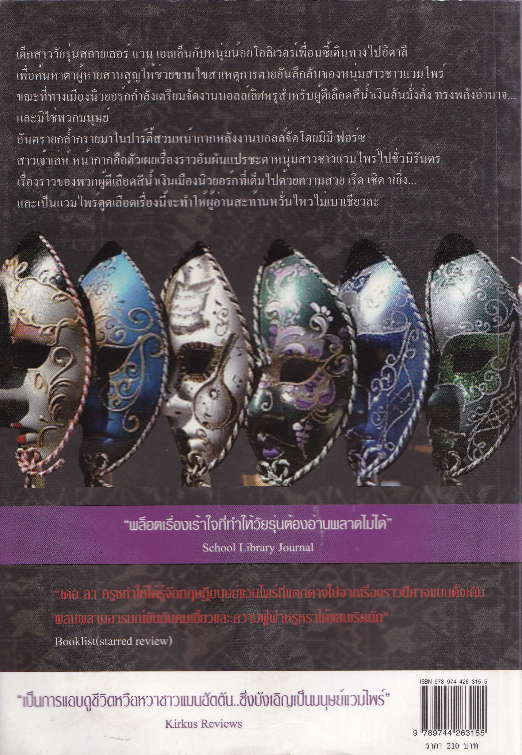 ขายหนังสือนิยายแปลแนวสยองขวัญแวมไพร์ "Masquerade หน้ากากมรณะ" อันตรายกร้ำกรายมาในปาร์ตี้สวมหน้ากาก หลังงานบอลล์ ที่จัดโดย มินิ ฟอร์ซ สาวเจ้าเล่ห์ หน้ากากคือตัวเผยเรื่องราวอันผันแปรชะตาหนุ่มสาวชาวแวมไพร์ไปชั่วนิรันด์ โดย เมลิสสา เดอ ลา ครูซ แปลโด