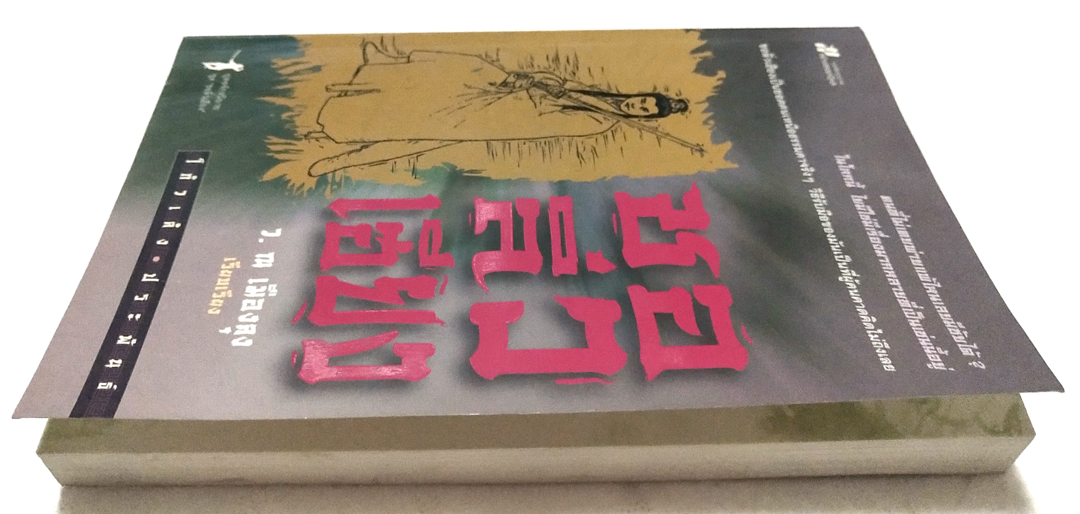 หนังสือนิยายจีนแปล "ชอลิ้วเฮียง" โดย โกวเล้ง แปลโดย ว. ณ เมืองลุง พิมพ์ครั้งที่ 4 ตุลาคม 2552