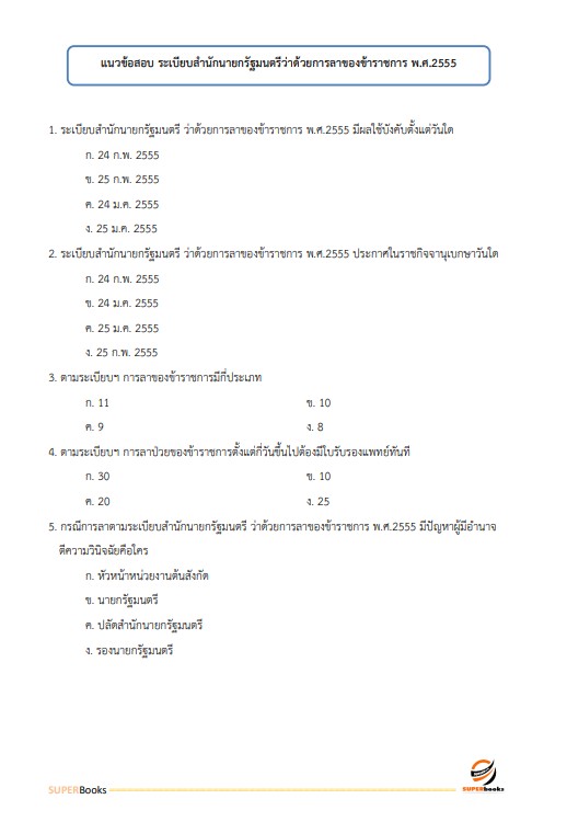 แนวข้อสอบ นักวิชาการสิ่งแวดล้อมปฏิบัติการ สำนักงานนโยบายและแผนทรัพยากรธรรมชาติและสิ่งแวดล้อม
