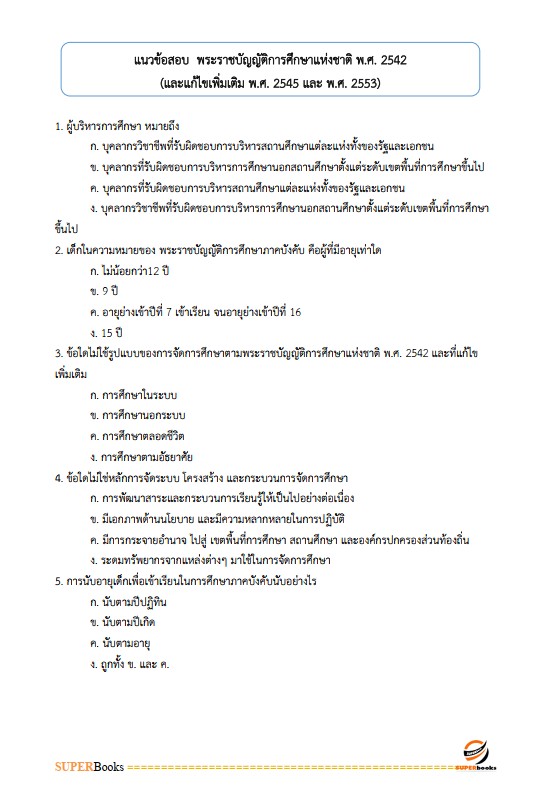 แนวข้อสอบ พนักงานเครื่องคอมพิวเตอร์ กรมทางหลวง