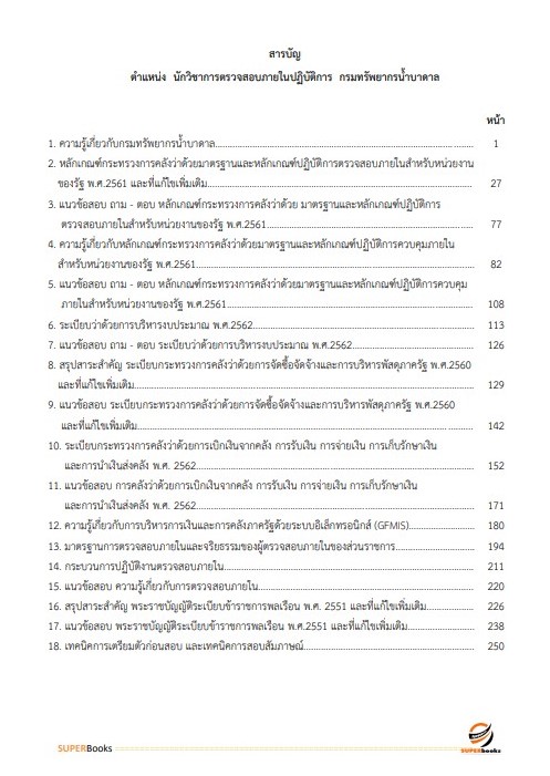 แนวข้อสอบ นักวิชาการตรวจสอบภายในปฏิบัติการ กรมทรัพยากรน้ำบาดาล