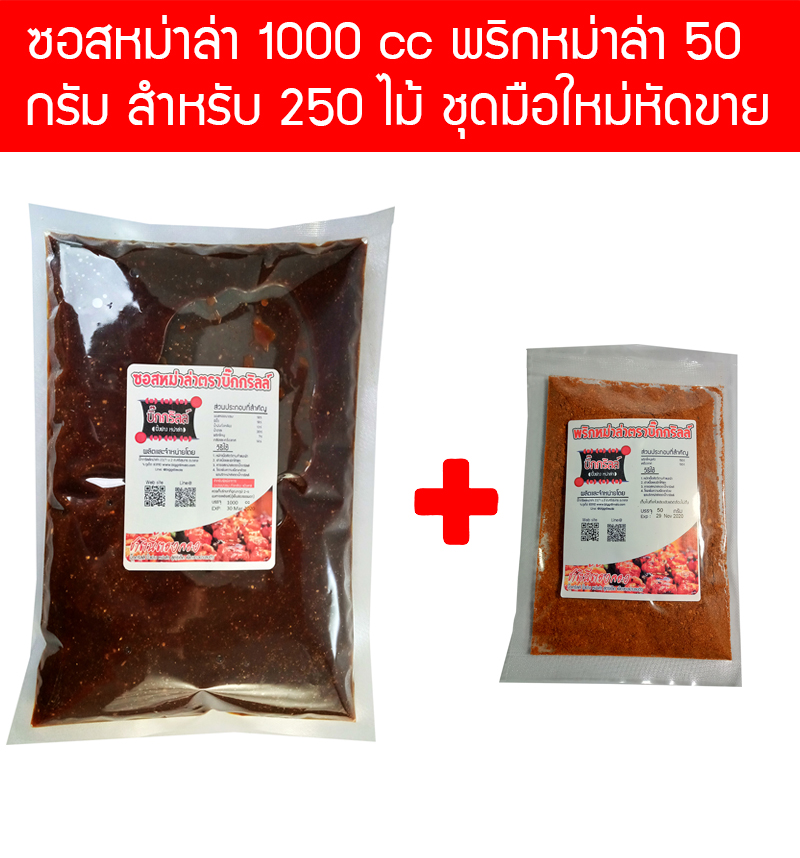 S1000P50 ซอสหม่าล่า 1000 cc พริกหม่าล่า 50 กรัม คอมโบ้ สำหรับ 250 ไม้