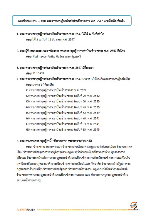 แนวข้อสอบ เจ้าพนักงานการเงินและบัญชีปฏิบัติงาน กรมเจ้าท่า