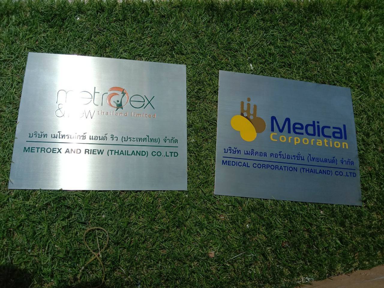 ป้ายสแตนเลสกัดกรด - บริษัท เมโทรเอ็กซ์ แอนด์ ริว (ประเทศไทย) จำกัด - บริษัท เมดิคอล คอร์ปอเรชั่น (ไทยแลนด์) จำกัด
