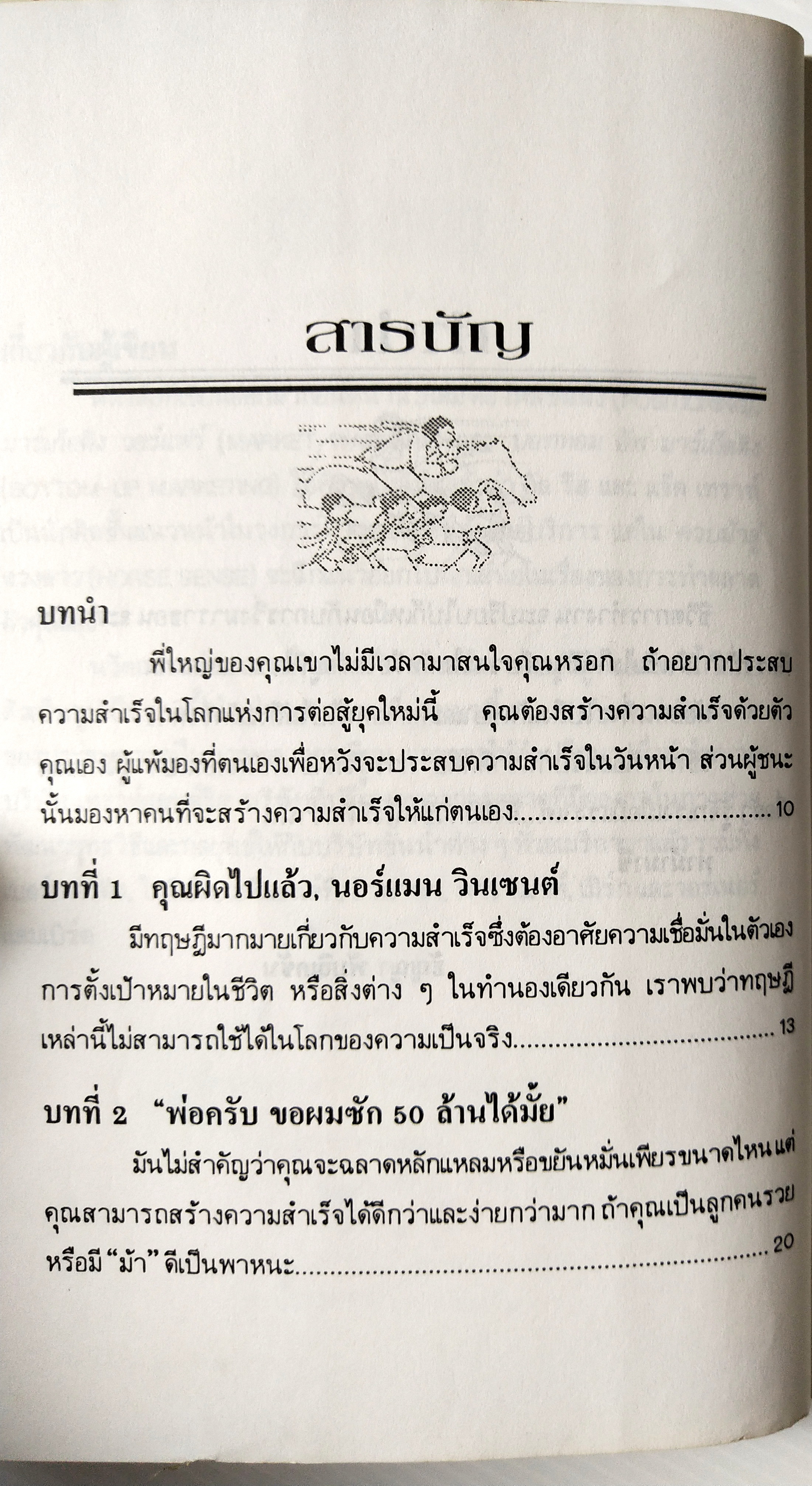 หนังสือการตลาดเก่า พิมพ์ครั้งแรก ก.พ. 2535 **มีตำหนิตามภาพ "HORSE SENSE ควบม้าสู่ดวงดาว "กุญแจแห่งความสำเร็จ โดย AL RIES & JACK TROUT แปลโดย อภิชาต ธรรมสโรช อุทิศแด่งานการตลาดที่สำคัญที่สุด ยากที่สุด ทำตลาดตัวคุณเอง