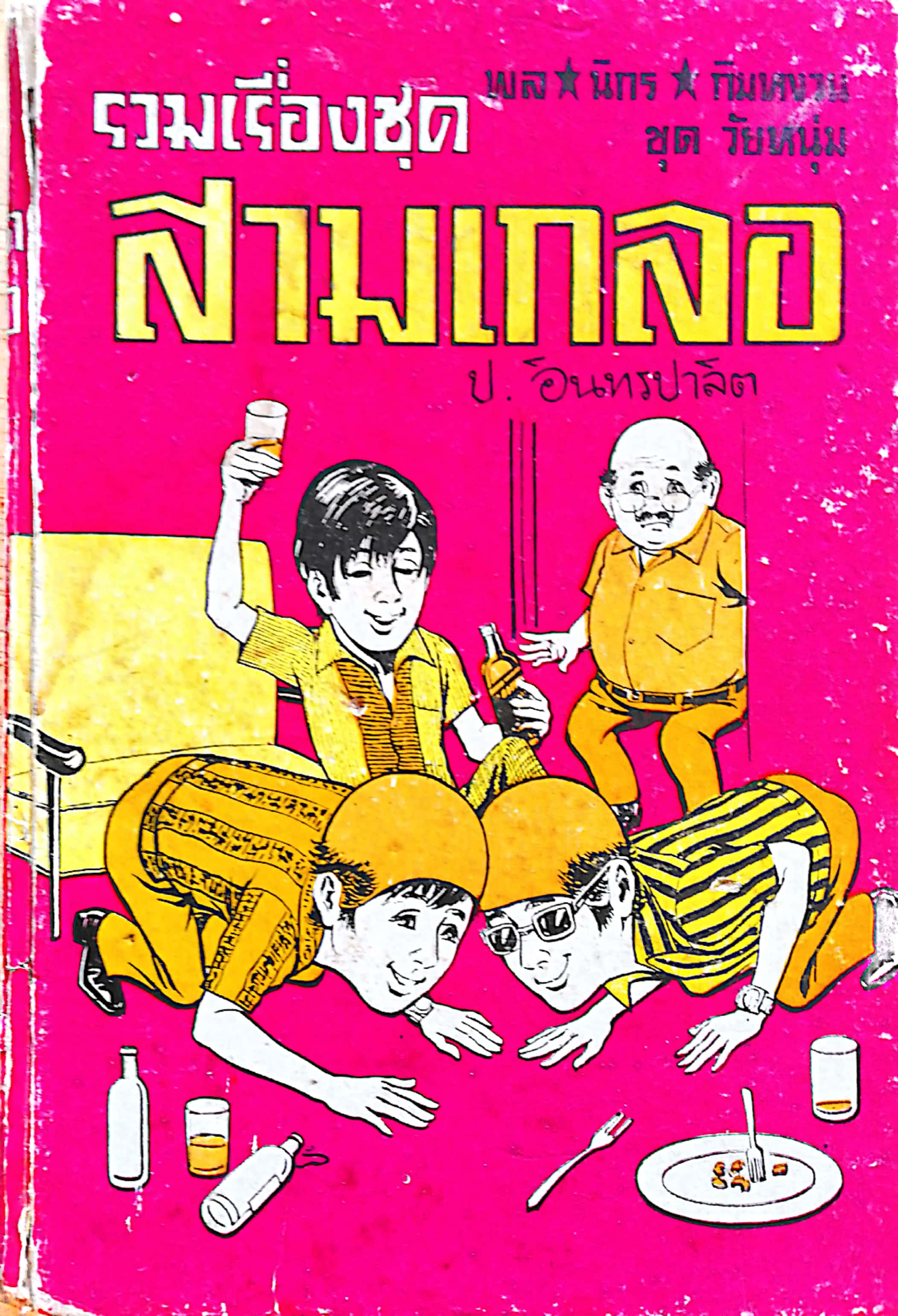 รวมเรื่องชุด สามเกลอ พล นิกร กิมหงวน ชุด วัยหนุ่ม เล่มเดียวจบ โดย ป.อินทรปาลิต **สันปกมีรอยชำรุดตามภาพ หน้าแรกมีรอยเขียนปากกา, ผดุงศึกษา, ชุดที่13 พิมพ์ครั้งแรก ระหว่าง2473-2493, พิมพ์โฆษณา 2531หนังสือสภาพดี ตอน :สามเกลอจอมแก่น, หยาดฟ้ามาดิน กลัวเมีย