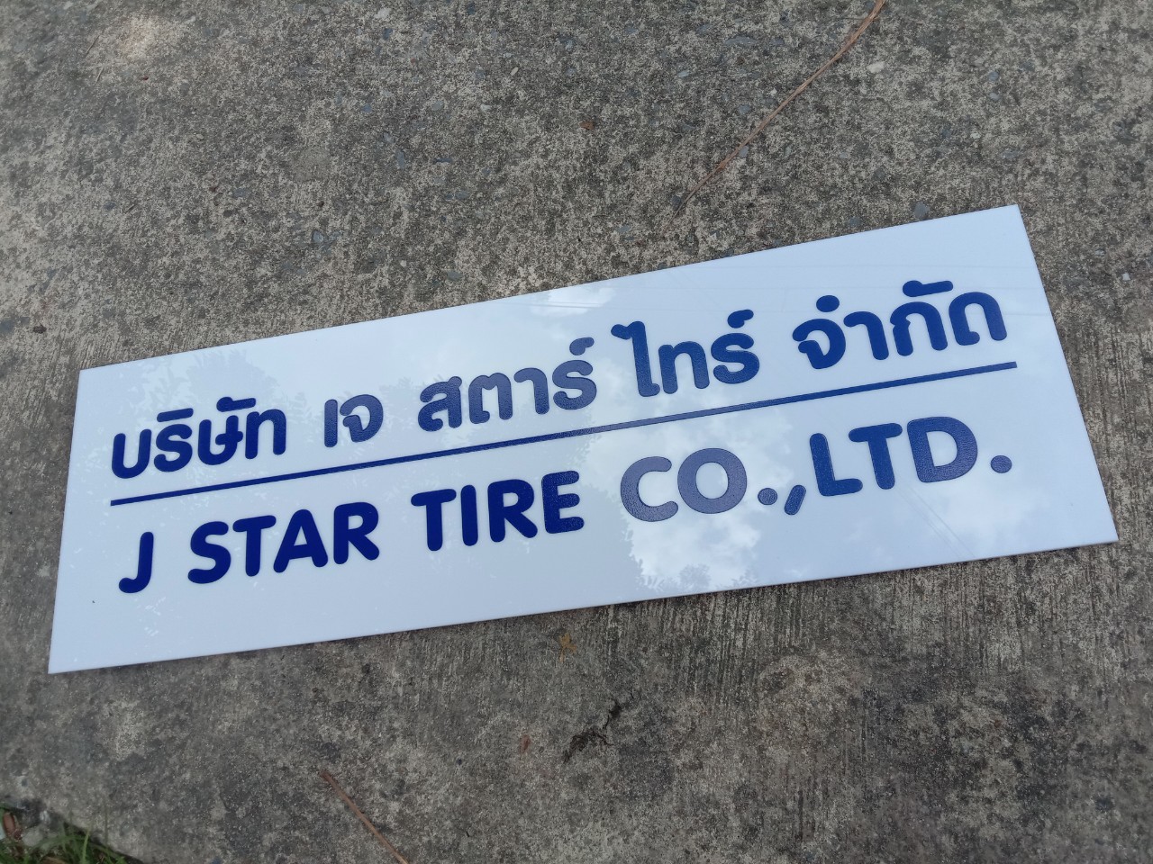 ป้ายอะคริลิคติดสติกเกอร์