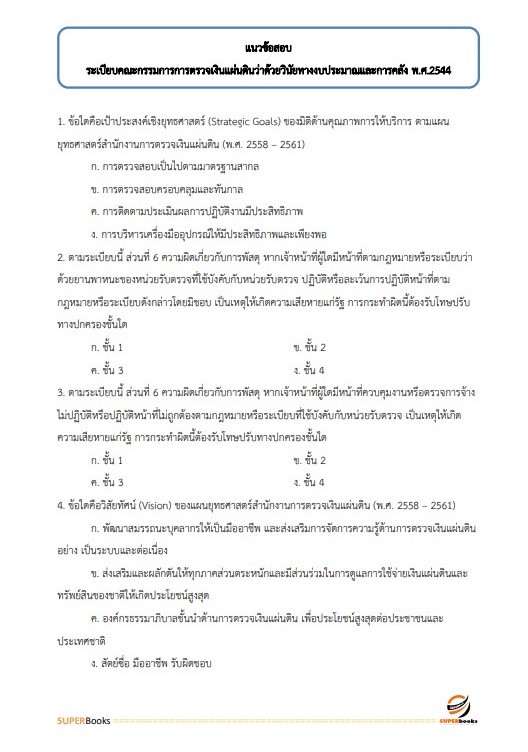 แนวข้อสอบ เจ้าพนักงานการเงินและบัญชี กรมพัฒนาสังคมและสวัสดิการ
