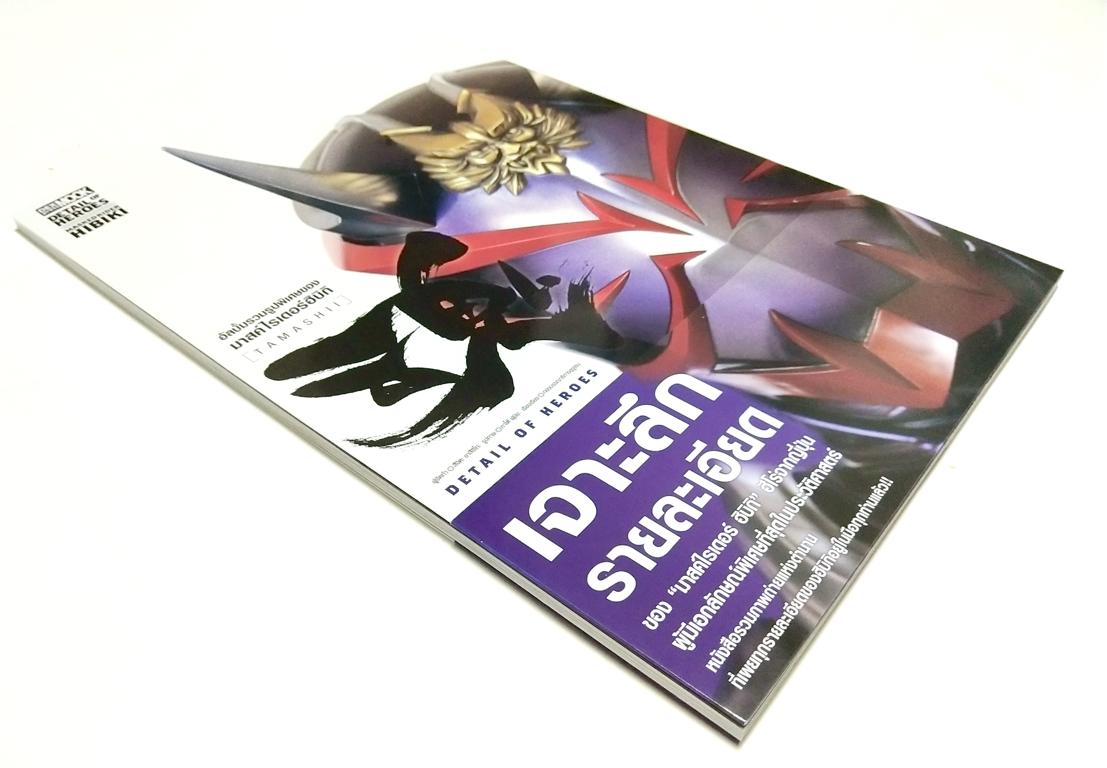 อัลบั้มรวมรูปพิเศษของมาสค์ไรเดอร์ฮิบิกิ Hibiki (Tamashii) Detail of Heroes เจาะลึกรายละเอียด ของ มาสค์ไรเดอร์ ฮิบิกิ ฮีโร่จากญี่ปุ่น ผู้มีเอกลักษณ์พิเศษที่สุดในประวัติศาสตร์ หนังสือรวมภาพแห่งตำนานที่เผยทุกรายละเอียดของฮิบิกิ อยู่ในมือทุกท่านแล้ว Masked Ri