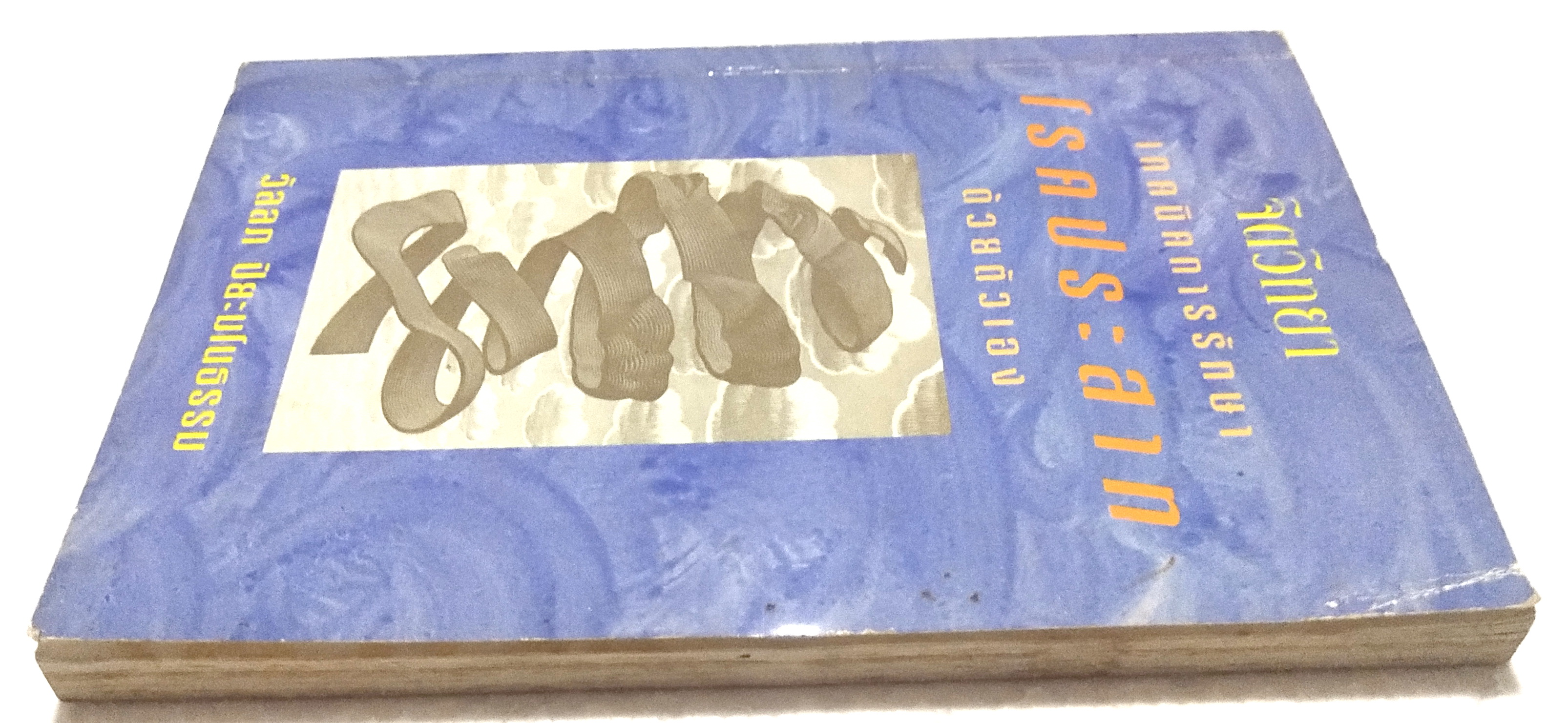 หนังสือจิตวิทยาเก่า***หนังสือมีตำหนิ ตามภาพ "จิตวิทยา เทคนิคการรักษาโรคประสาทด้วยตัวเอง" โดย วัลลภ ปิยะมโนธรรม พิมพ์ครั้งที่ 4 พ.ศ.2536 -ทฤษฎีจิตวิเคราะห์ -ทฤษฎีจิตวิทยาเอกัตตบุคคล -ทฤษฎีการเรียนรู้ -ทฤษฎีรวมสมบูรณ์บำบัด -พุทธธรรมกับปัญหาสุขภาพจ