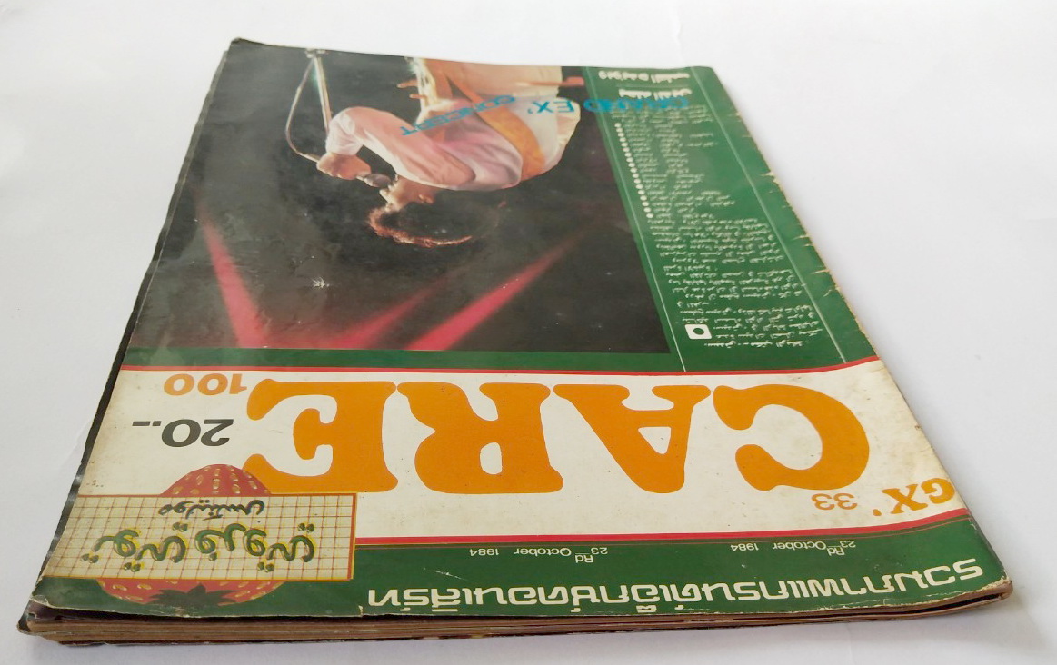 นิคยสารเก่า "รวมภาพแกรนด์เอ๊กซ์คอนเสิร์ท" GX'33 CARE GRAND'EX CONCERT