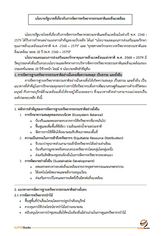 แนวข้อสอบ นักวิเคราะห์นโยบายและแผนปฏิบัติการ สำนักงานปลัดกระทรวงทรัพยากรธรรมชาติและสิ่งแวดล้อม