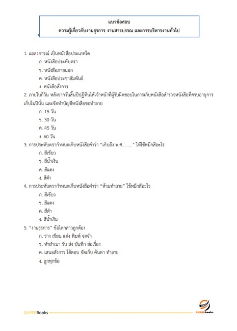 แนวข้อสอบ พนักงานบริหารงานทั่วไป การเคหะแห่งชาติ