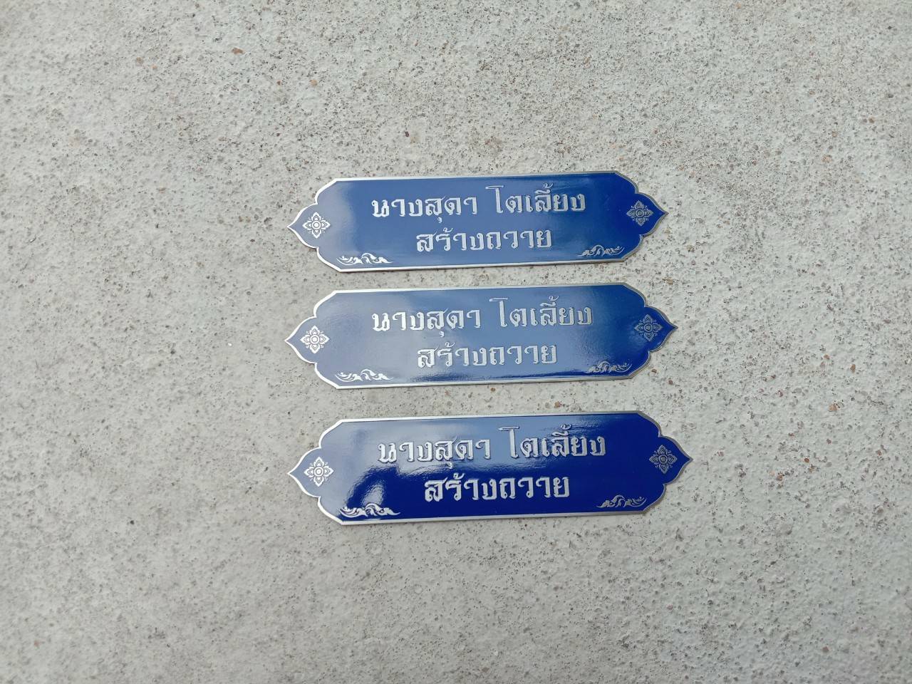 ป้ายสแตนเลสกัดกรด ลงสีน้ำเงิน