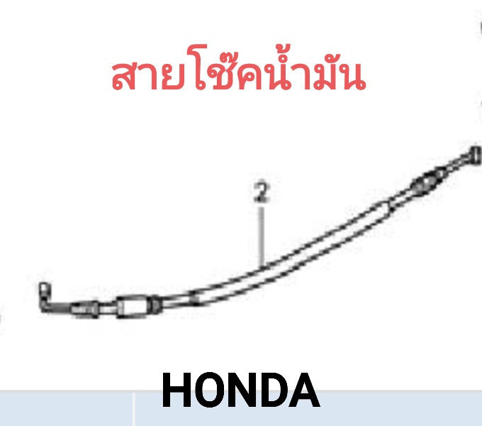 สายโช๊คน้ำมันรุ่น...? (รถมีเกียร์)