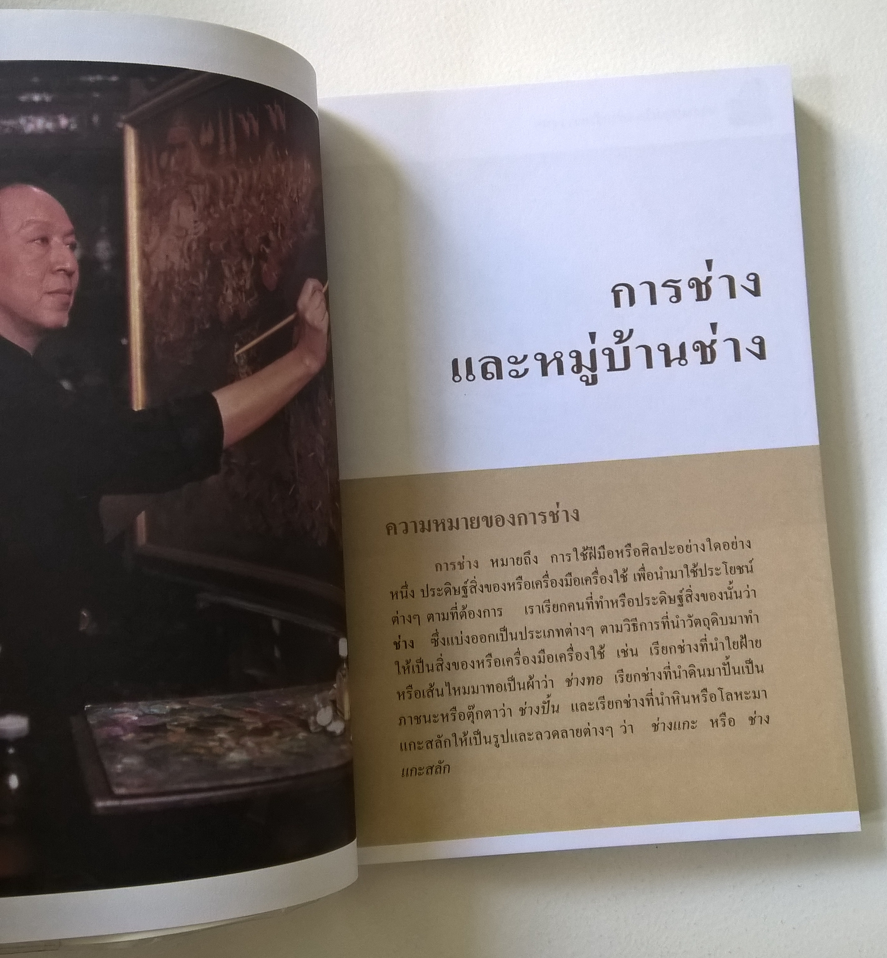 สารานุกรมไทยสำหรับเยาวชน โดยพระราชประสงค์ในพระบาทสมเด็จพระเจ้าอยู่หัว ฉบับส่งเสริมการเรียนรู้ เล่ม 4 ผู้เรียบเรียง: -การช่างและหมู่บ้านช่าง-วิบูลย์ ลี้สุวรรณ -การละเล่นพื้นเมือง - จินตนา ใบกาซูยี -นิทานพื้นบ้าน -ประคอง นิมมานเหมินทร์ **หนังสือห่อปกพลาสติก