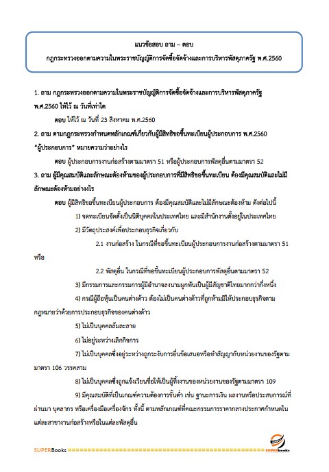 แนวข้อสอบ นักวิชาการพัสดุปฏิบัติการ สำนักงบประมาณ