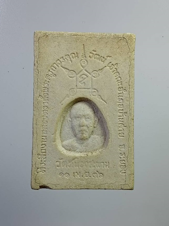 ผ2794 พระสมเด็จ พระครูถาวรคุณวัฒน์ วัดหนองสะพาน จ.ระยอง