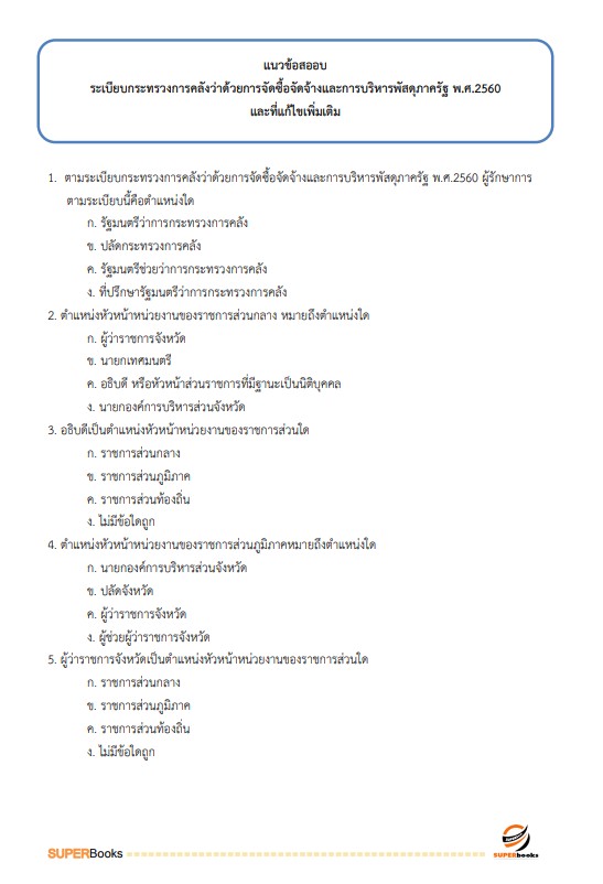 แนวข้อสอบ เจ้าพนักงานการเงินและบัญชีปฏิบัติงาน กรมประมง