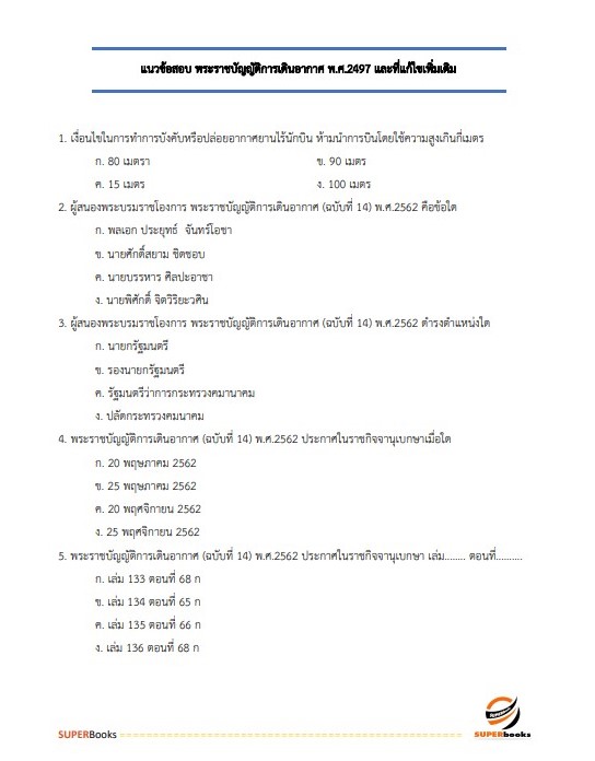 แนวข้อสอบ เจ้าหน้าที่ขนส่ง (ด้านการจัดประโยชน์ท่าอากาศยาน) กรมท่าอากาศยาน