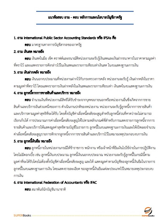 แนวข้อสอบ นักวิชาการตรวจสอบภายในปฏิบัติการ กระทรวงการต่างประเทศ