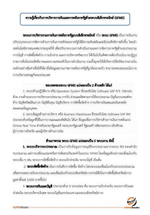 แนวข้อสอบ เจ้าพนักงานการเงินและบัญชีปฏิบัติงาน สำนักงานปลัดกระทรวงพลังงาน