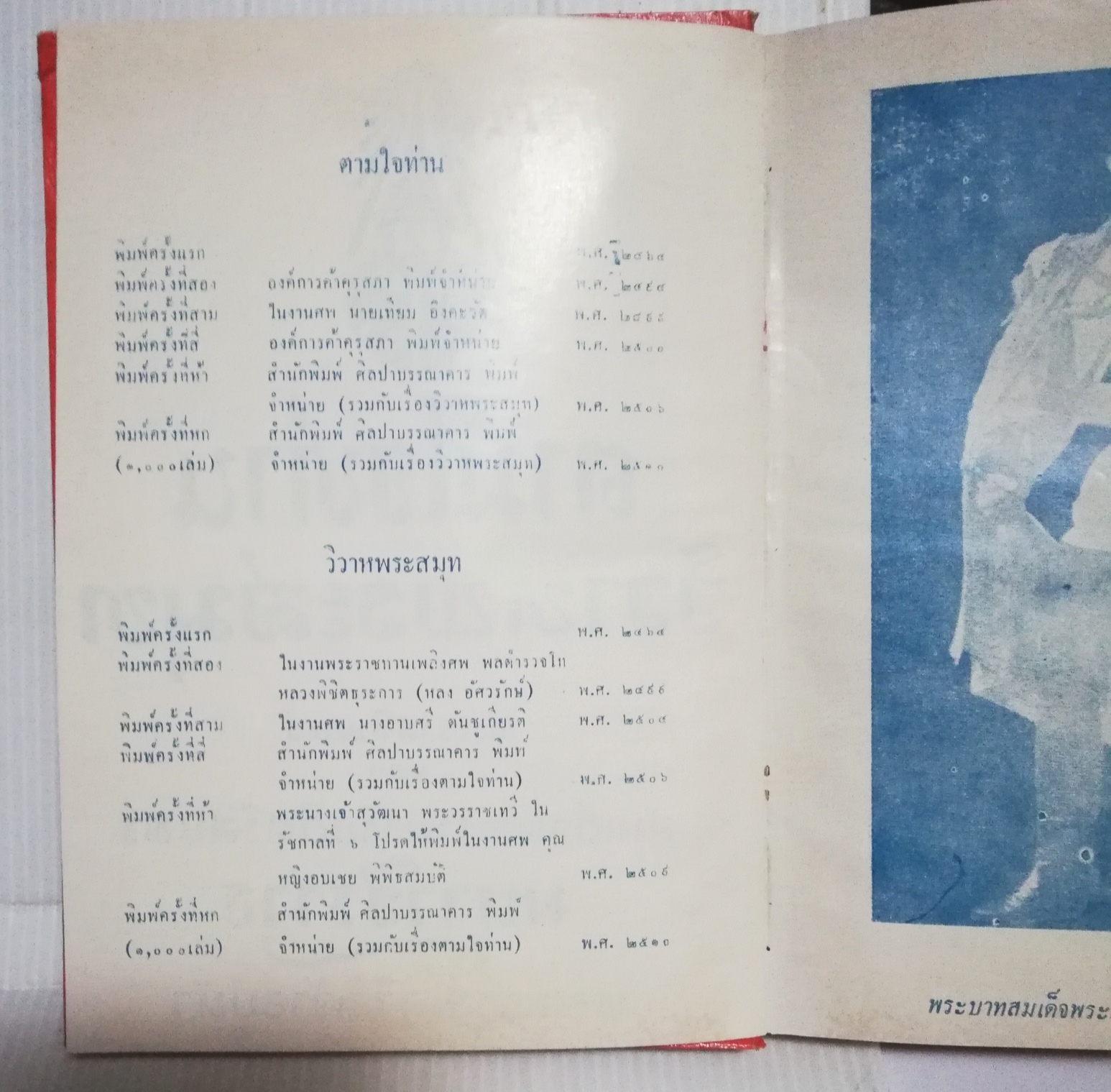 หนังสือนิยายเก่า ปี 2510 เป็นหนังสือห้องสมุด "ตามใจท่าน วิวาห์พระสมุทร" พระราชนิพนธ์ของ สมเด็จพระรามาธิบดีศรีสินทร มหาวชิราวุธ พระมงกุฏเกล้าเจ้าอยู่หัว