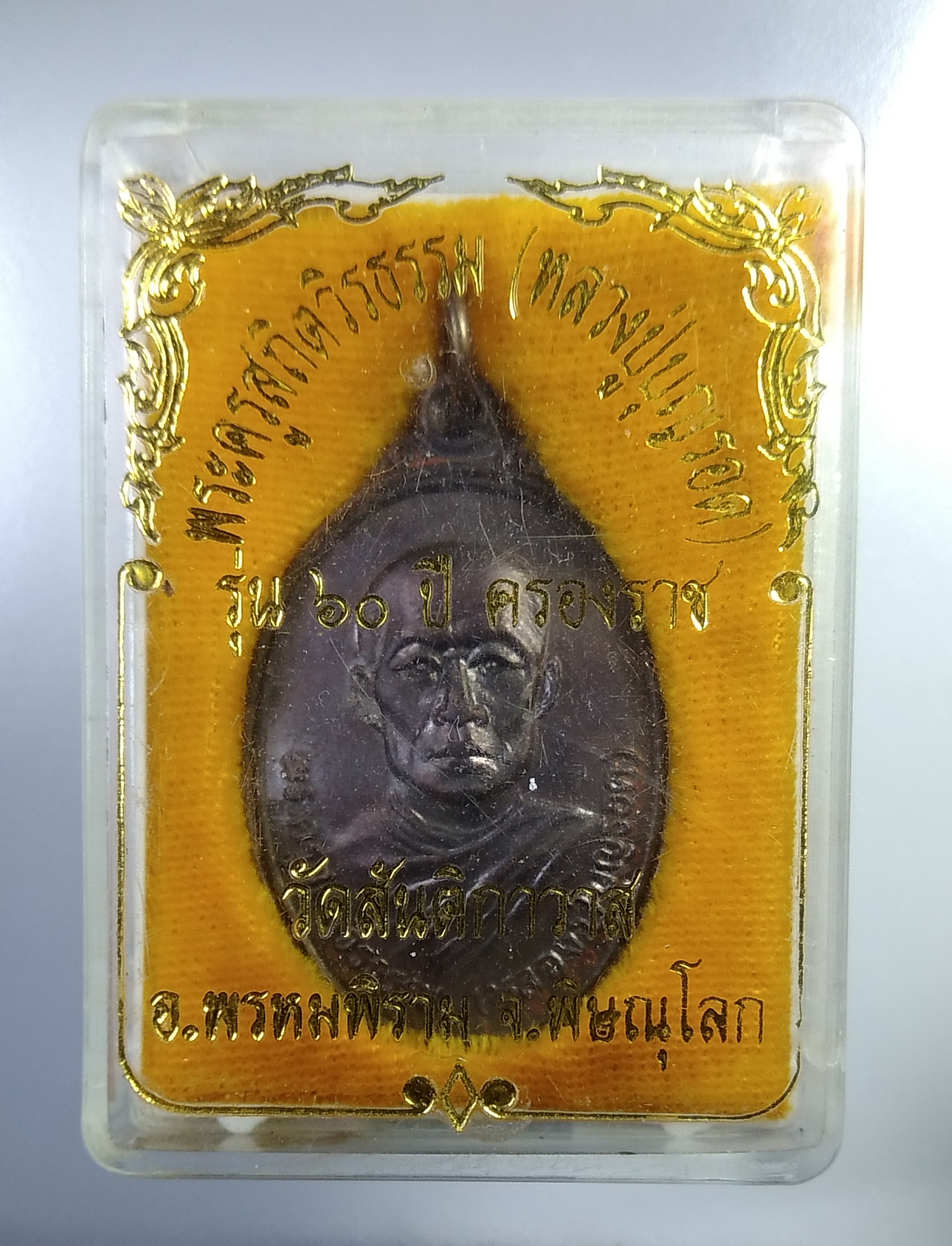 ก480 หลวงปู่รอด วัดสันติกาวาส จ.พิษณุโลก รุ่น60ปี ครองราช