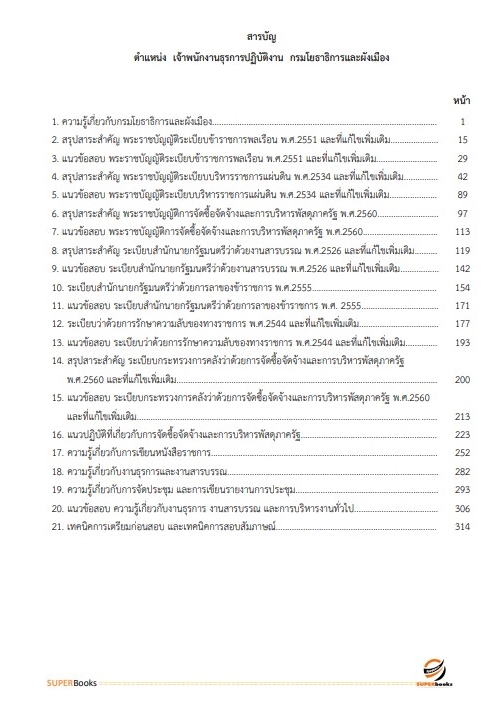 แนวข้อสอบ เจ้าพนักงานธุรการปฏิบัติงาน กรมโยธาธิการและผังเมือง