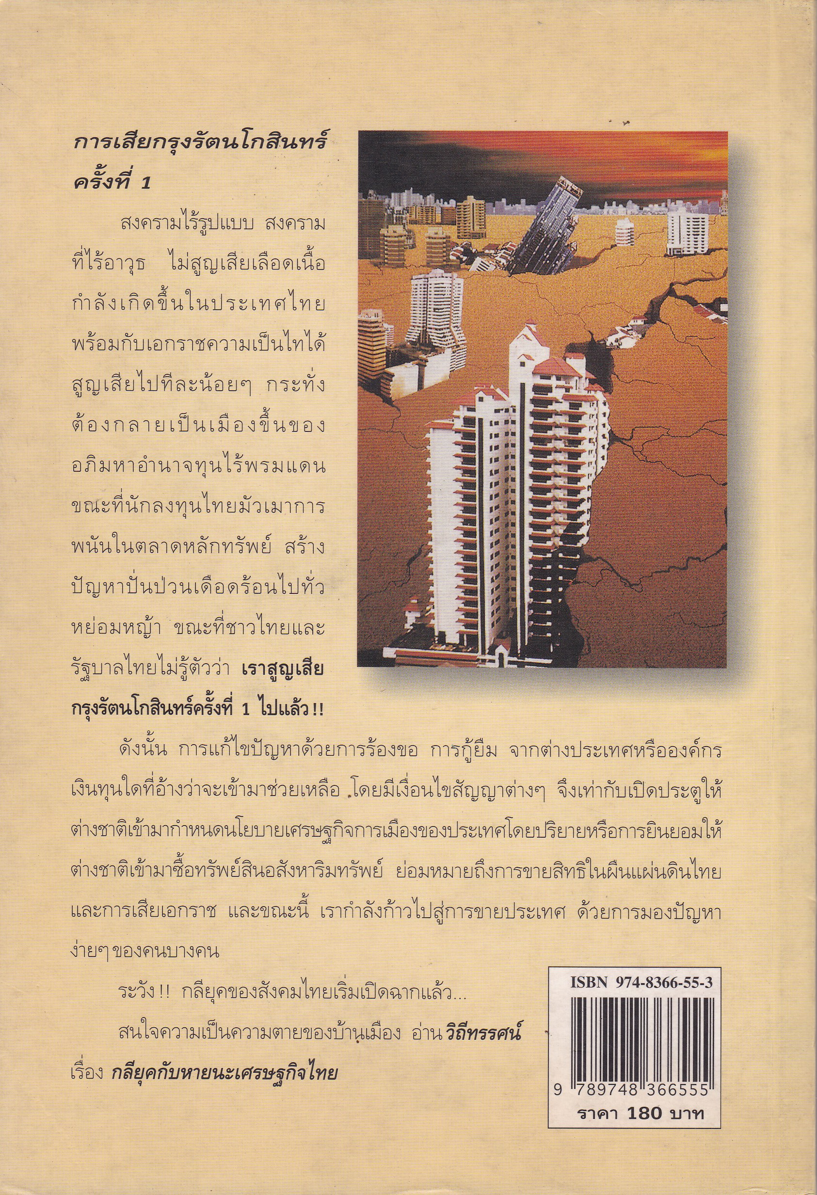 ทางรอด? ทางรอด? "กลียุคกับหายนะเศรษฐกิจไทย" ชุดโลกาภิวัฒน์ สนับสนุนโดย สำนักงานกองทุนสนับสนุนงานวิจัย (สกว.) มูลนิธิภูมิปัญญา พิมพ์ครั้งที่2
