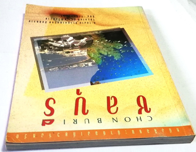หนังสือท่องเที่ยว จังหวัด ชลบุรี ,ทะเลงาม ข้าวหลามอร่อย อ้อยหวาน จักรสานดี ประเพณีวิ่งควาย ภาพสีทั้งเล่ม