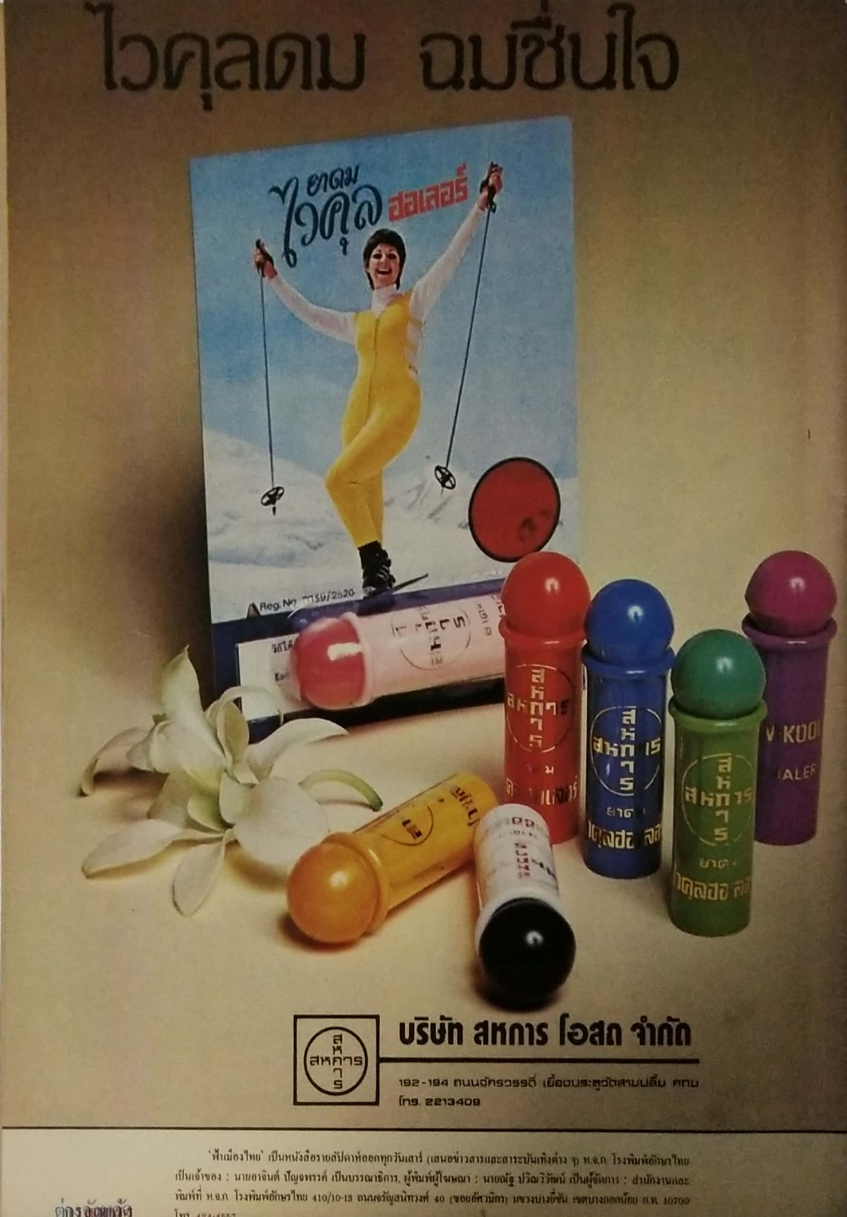 นิตยสารเก่า ฟ้าเมืองไทย ฉบับที่ 828 ปีที่ 16 วันพฤหัสบดีที่ 31 มกราคม 2528 ภาพปก โดย รชฎ วิสราญกุล ในเล่ม เชียงใหม่ เมืองปราบเซียน โดย ละเอียด นวลปลั่ง อาจินต์ ปัญจพรรค์ ร่าย ระบำทีวี ตอน สมัครงาน ถูกหวยเลี้ยงช้างหมดหมื่น vs ถูกที่2 ถวายพระ 20 นักเลงป่า น