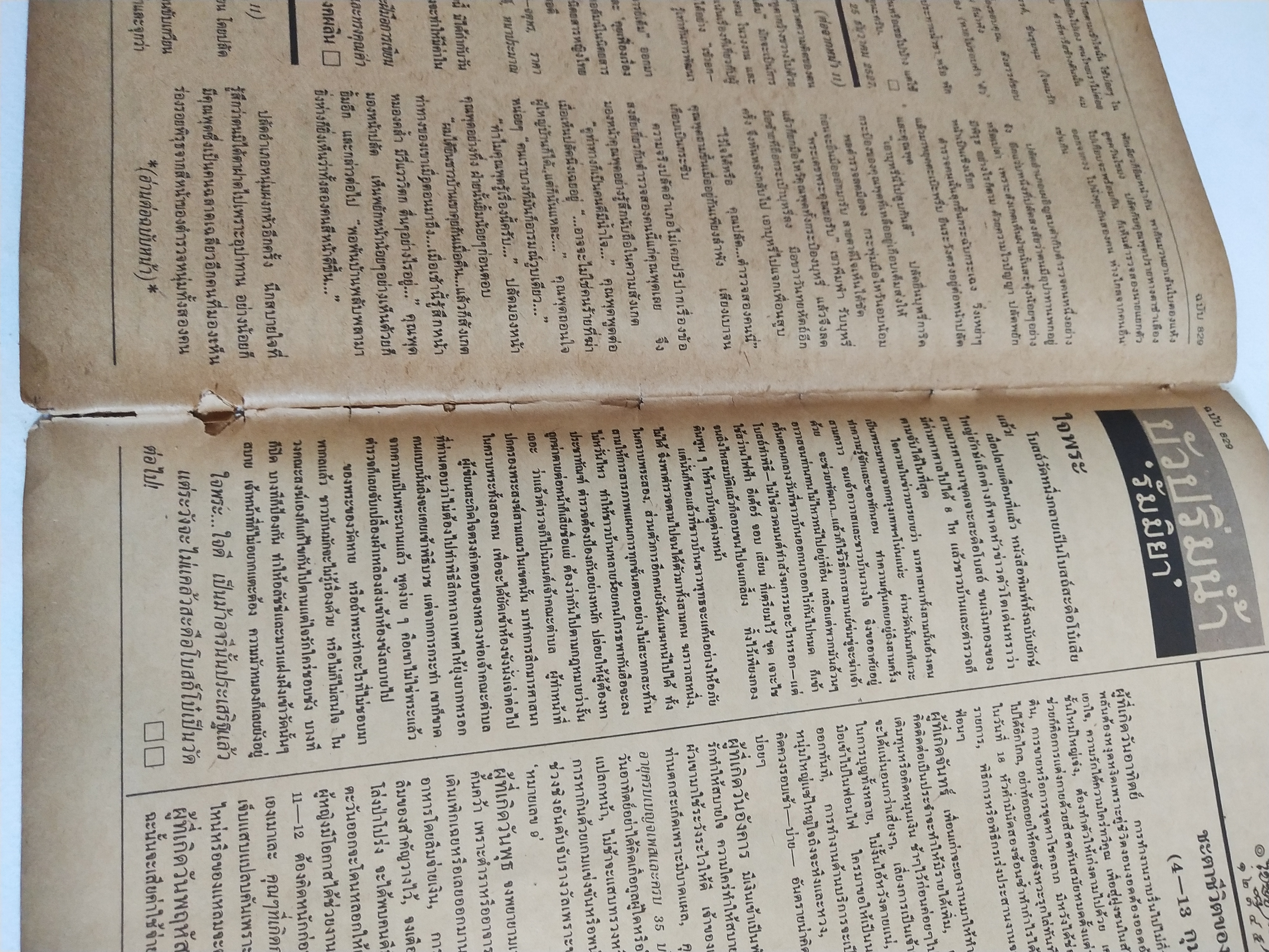 มีหลายภาพ,นิตยสารเก่า ฟ้าเมืองไทย ฉบับที่829 ,7 กพ.2528 **หนังสือเก่ามีตำหนิ โปรดดูทุกภาพ