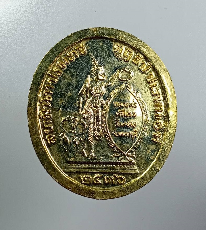 A7976 เหรียญรัชกาลที่ 5 หลวงพ่อศรีนวล วัดเพลง จ.นนทบุรี ปี2536