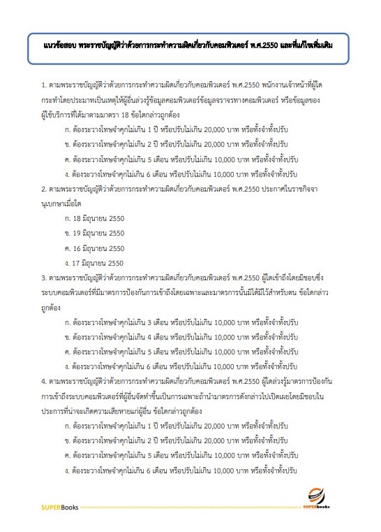 แนวข้อสอบ นักวิชาการคอมพิวเตอร์ปฏิบัติการ กรมคุมประพฤติ
