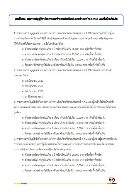 แนวข้อสอบ นักวิชาการคอมพิวเตอร์ปฏิบัติการ สำนักงานปลัดกระทรวงคมนาคม