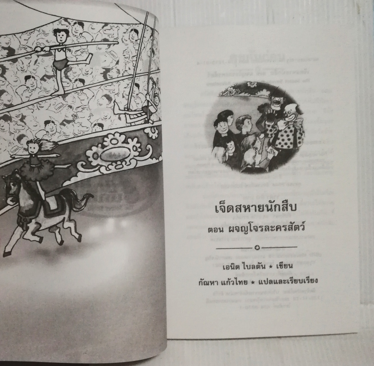 มือ1 เก่าเก็บ ปกอาจมีตำหนิบ้าง, หนังสือวรรณกรรมเด็ก, 7 สหายนักสืบ ตอน ผจญโจรละครสัตว์ The Secret Seven, โดย เอนิด ไบลตัน Enid Blyton แปลโดย กัณหา แก้วไทย