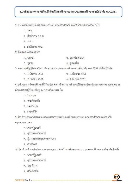 แนวข้อสอบ นักวิชาการศึกษาปฏิบัติการ กรมส่งเสริมการปกครองท้องถิ่น