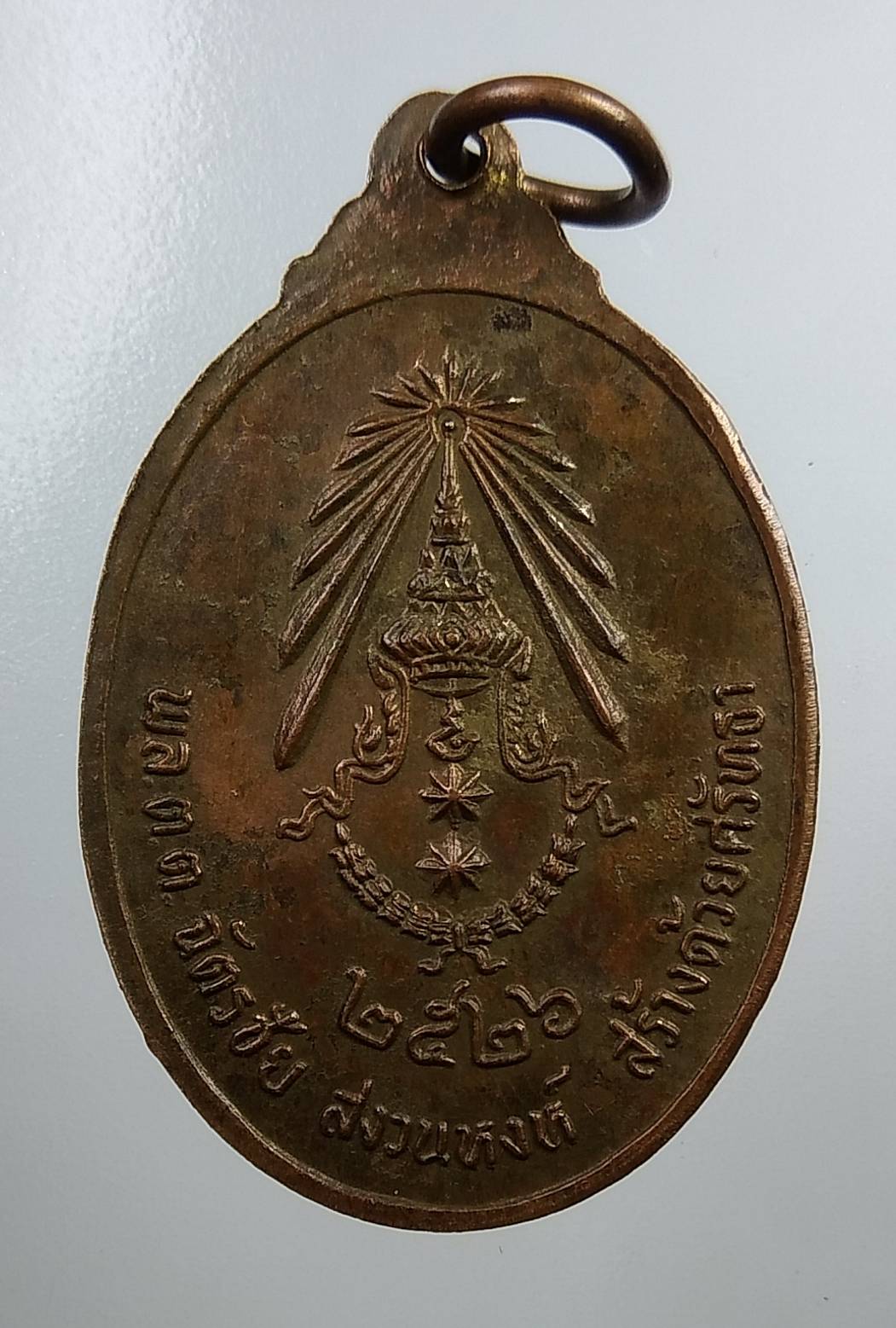 A1850 เหรียญเจ้าพ่อหลักเมืองตราด ปี2526