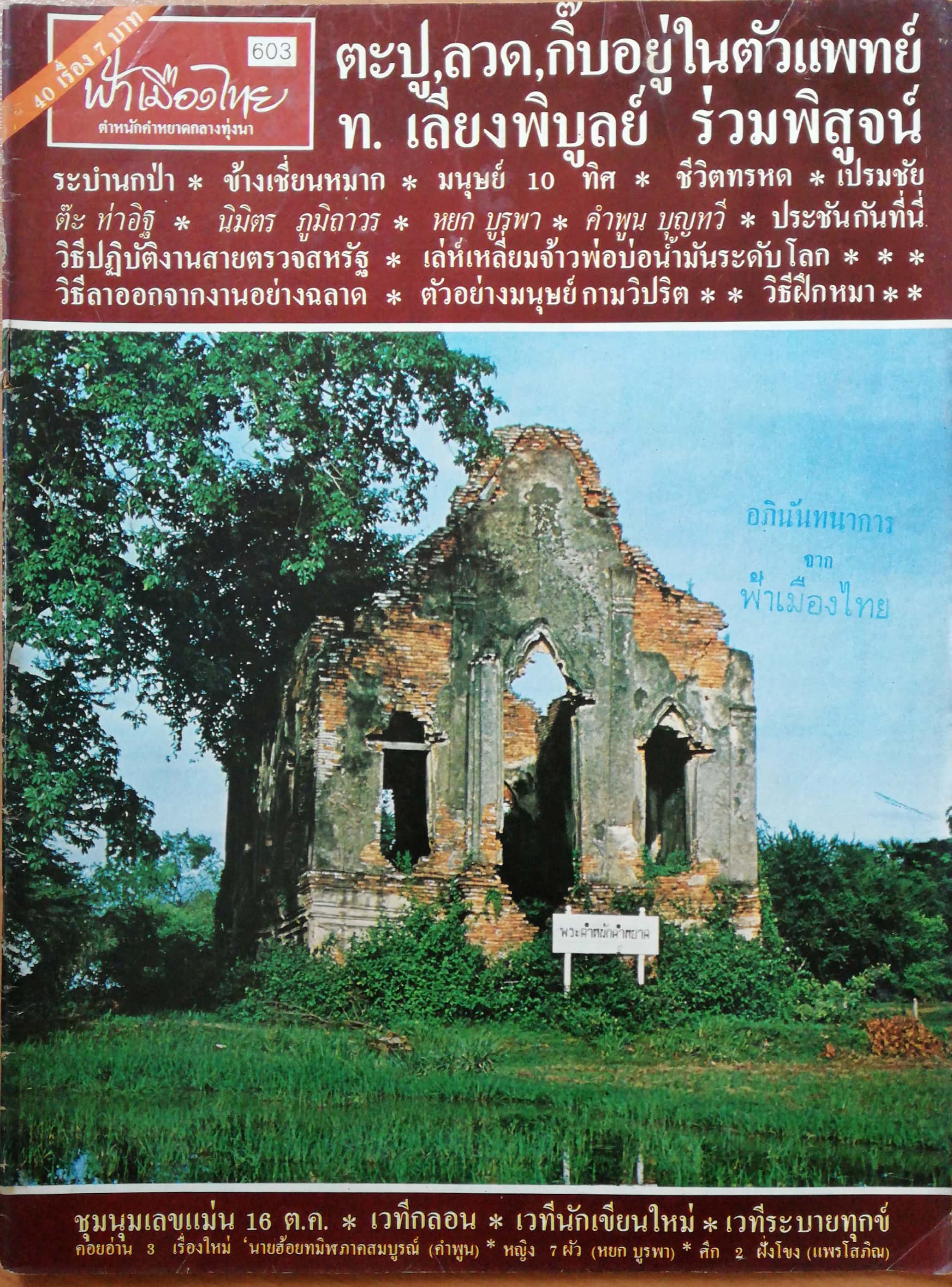 นิตยสารเก่า ฟ้าเมืองไทย ฉบับที่603 ปีที่12 วันพฤหัสบดีที่ 9 ตุลาคม 2523 ในเล่ม: ตะปู,ลวด,กิ๊บอยู่ในตัวแพทย์ ท.เลียงพิบูลย์ ร่วมพิสูจน์ ระบำนกป่า ข้างเชี่ยนหมาก มนุษย์ 10 ทิศ ชีวิตทรหด เปรมชัย ต๊ะ ท่าอิฐ นิมิตร ภูมิถาวร หยก บูรพา คำพูน บุญทวี วิธีปฏิบัติงา