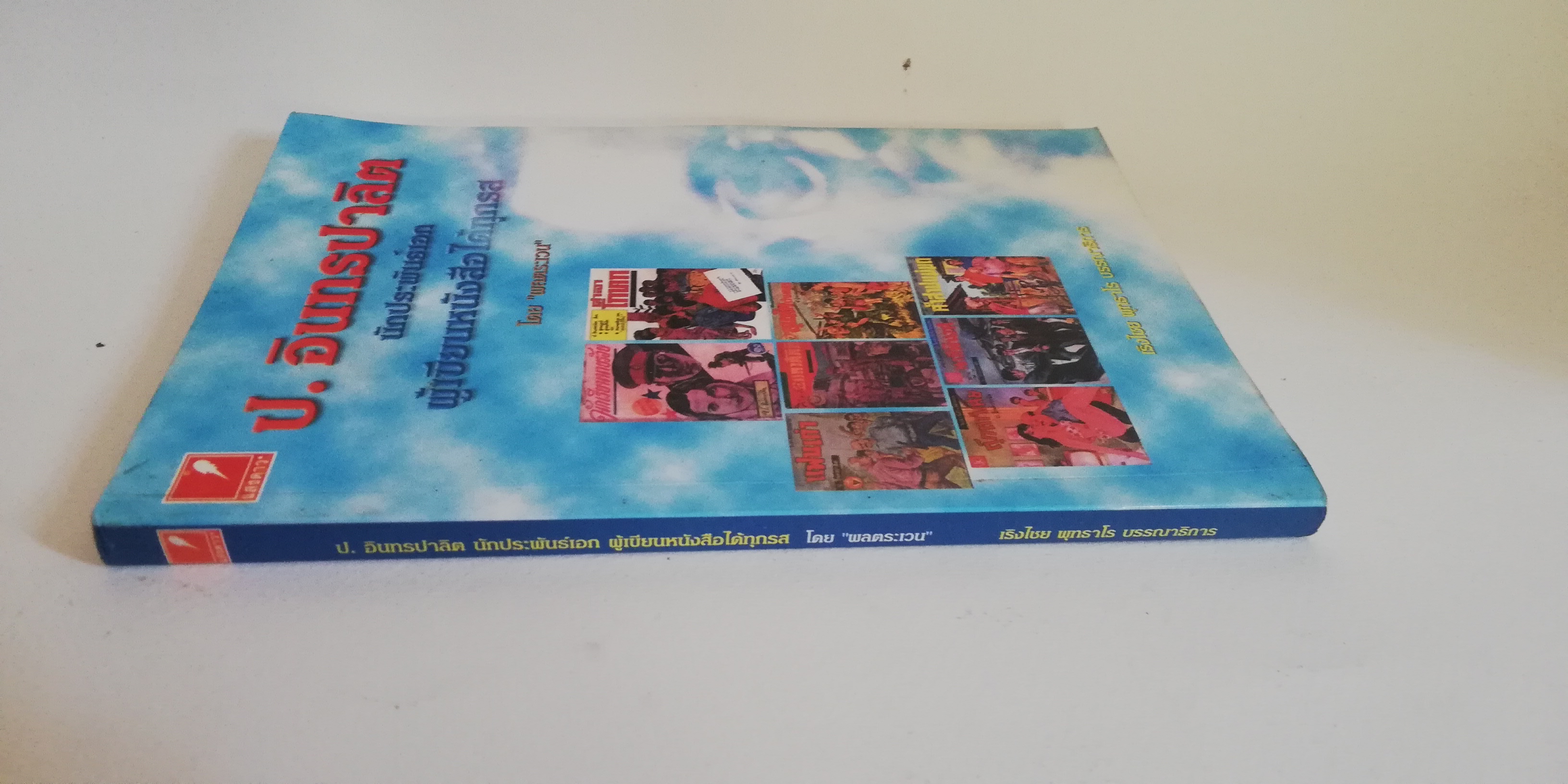 มีหลายภาพ, หนังสืออัตชีวประวัติ "ป.อินทรปาลิด นักประพันธ์เอกผู้เขียนหนังสือได้ทุกรส โดย พลตระเวน พิมพ์ครั้งที่ 2 สำนักพิมพ์แสงดาวพ.ศ 2544 หนังสือเก่ามีรอยบ้างตามภาพ