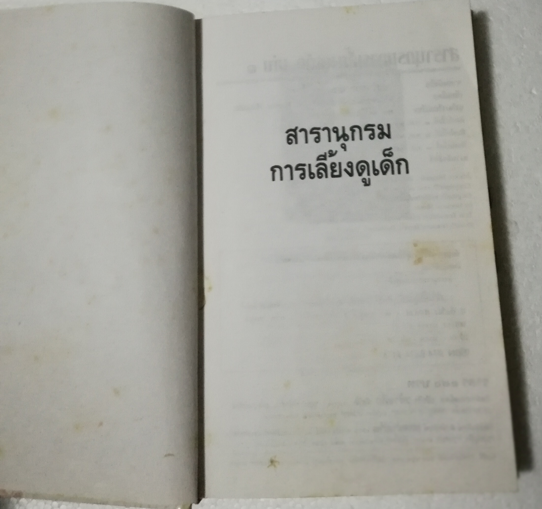 หนังสือเก่า พิมพ์ครั้งที่ 3 ปี 2538 , สารานุกรมการเลี้ยงดูเด็ก เล่ม1 โดย นายแพทย์มิชิโอะ มัตสุดะ แปล/เรียบเรียงโดย พรอนงค์ นิยมค้า จากหนังสือ Ikuji no Hyakka***สภาพเก่า มีตำหนิรอยเก่า และ รอยปากกาเขียนที่หน้าแรก