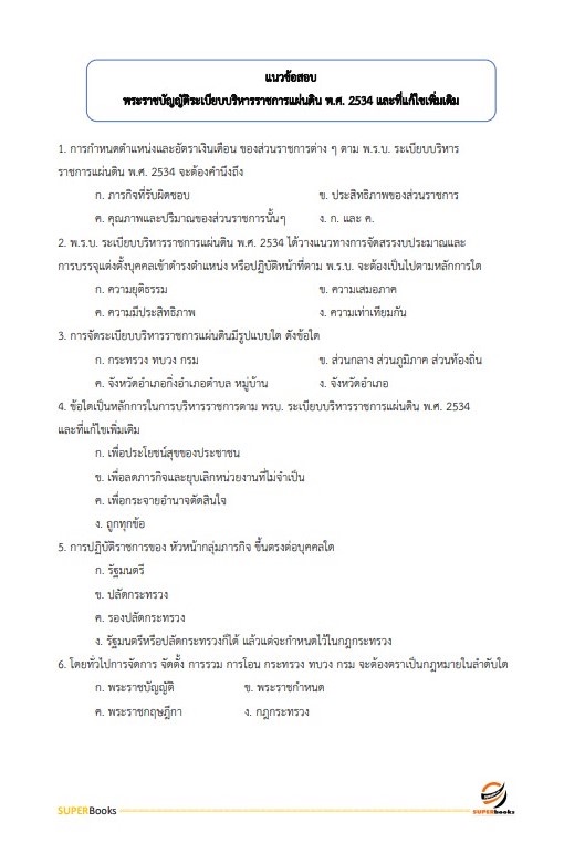 แนวข้อสอบ เจ้าหน้าที่วิเคราะห์นโยบายและแผน กรมทรัพยากรน้ำ