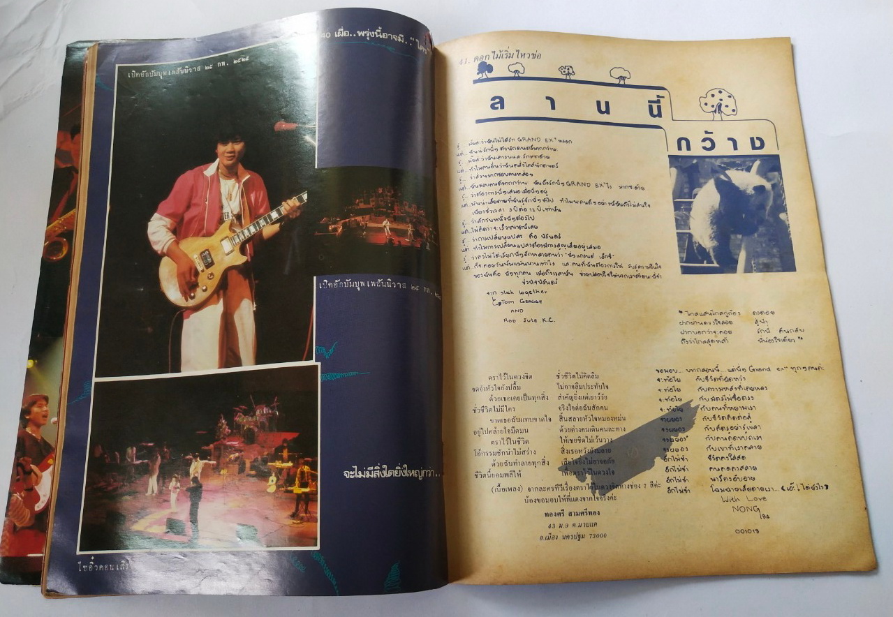 นิคยสารเก่า "รวมภาพแกรนด์เอ๊กซ์คอนเสิร์ท" GX'33 CARE GRAND'EX CONCERT