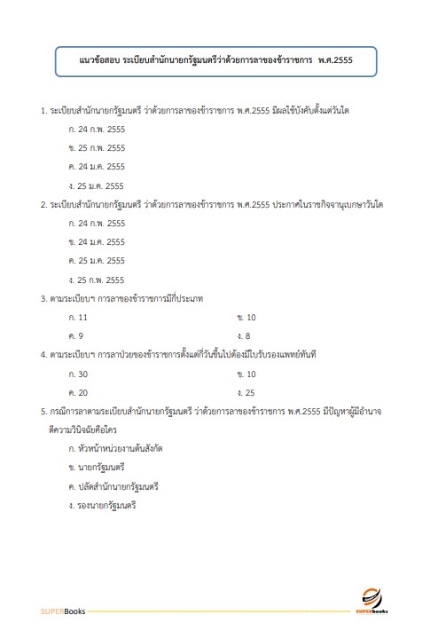 แนวข้อสอบ นักจัดการงานทั่วไป สำนักงานปลัดกระทรวงการพัฒนาสังคมและความมั่นคงของมนุษย์