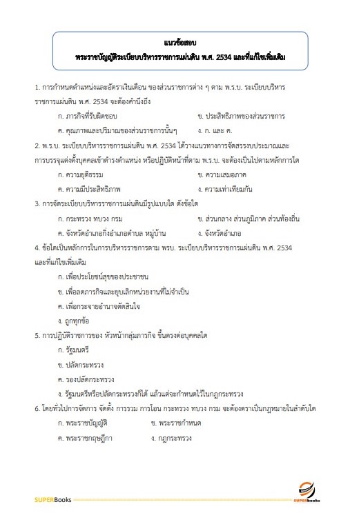 แนวข้อสอบ นักวิเคราะห์นโยบายและแผนปฏิบัติการ (ปริญญาโท) กรมศิลปากร