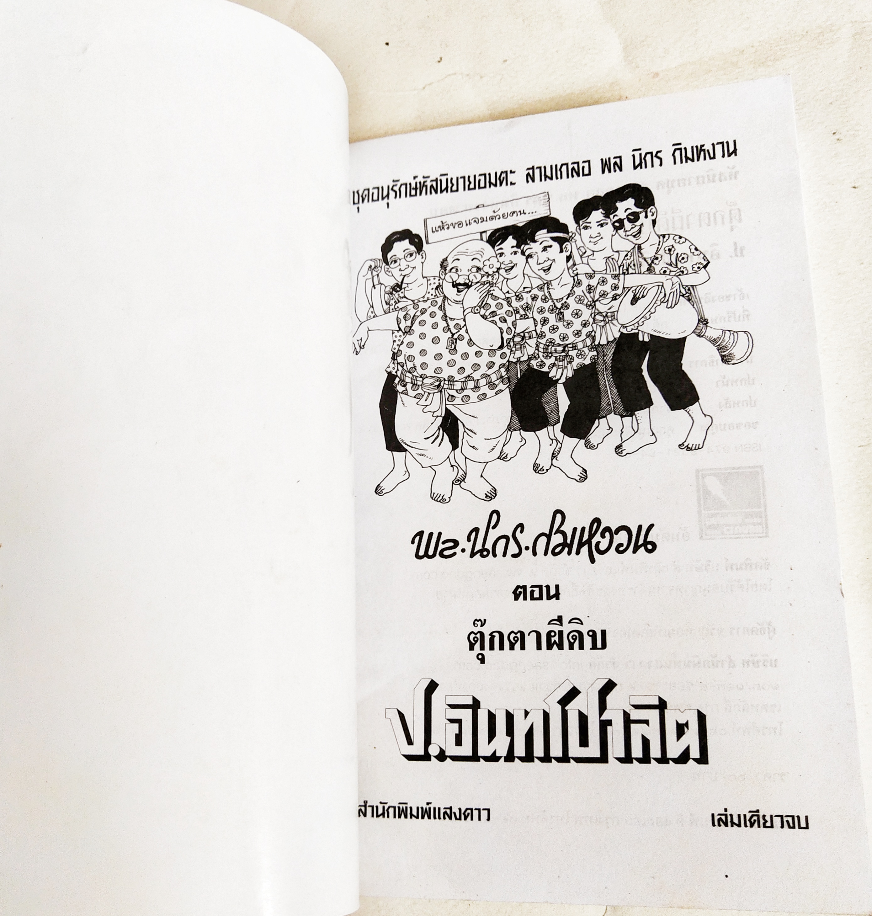 หนังสือหัสนิยายเก่า มีตำหนิตามภาพ สามเกลอ พลนิกรกิมหงวน ตอน ตุ๊กตาผีดิบ โดย ป.อินทรปาลิต เล่มเดียวจบ สำนักพิมพ์แสงดาว ปีที่พิมพ์ 2546